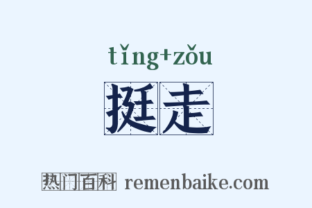 挺走是什么意思的图片